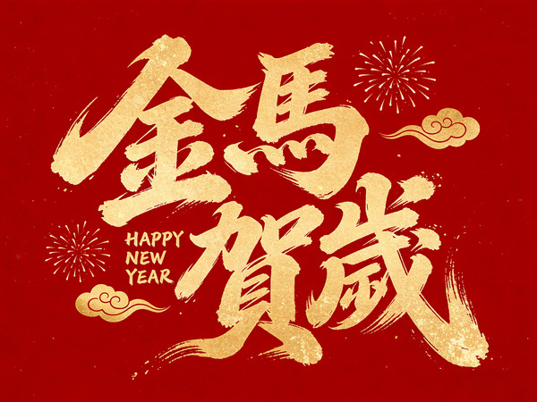 金马贺岁 金马贺岁