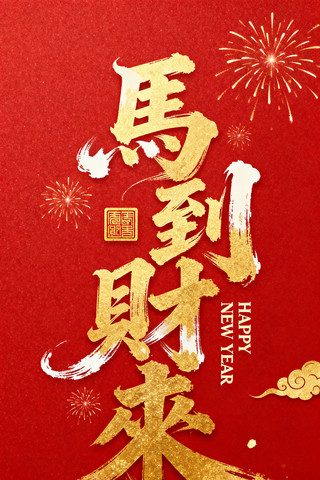 马到财来金色字 马到财来金色字