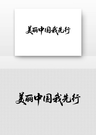 美丽中国我先行书法字 美丽中国我先行书法字