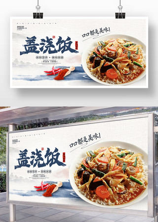 美味盖浇饭海报宣传广告 美味盖浇饭海报宣传广告