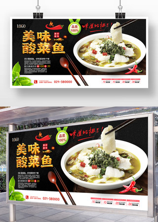 美味酸菜鱼餐饮展板 美味酸菜鱼餐饮展板