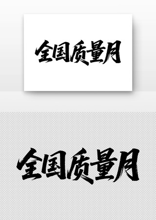 全国质量月书法字 全国质量月书法字
