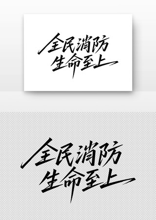 全民消防生命至上书法字 全民消防生命至上书法字