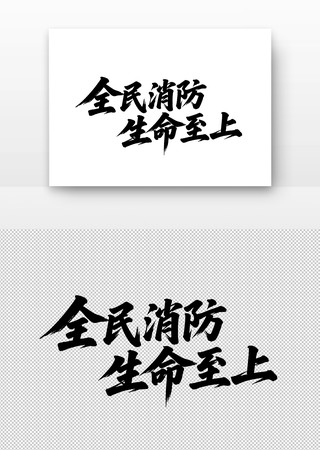 全民消防生命至上书法字 全民消防生命至上书法字