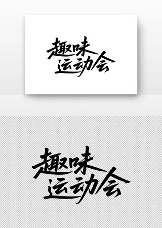 趣味运动会书法字 趣味运动会书法字