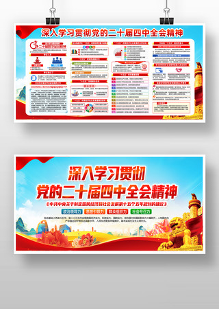 深入学习党的二十届四中全会精神党建展板 深入学习党的二十届四中全会精神党建展板