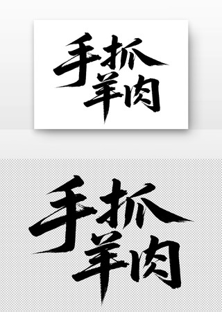 手抓羊肉书法字 手抓羊肉书法字