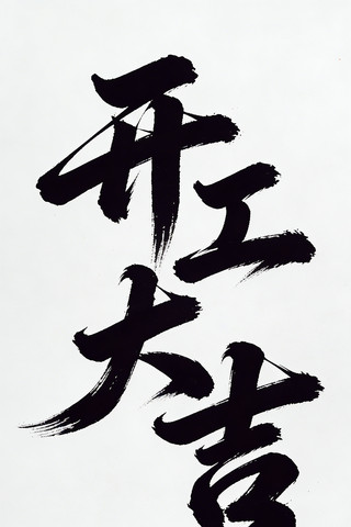 书法字开工大吉 书法字开工大吉