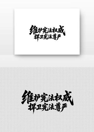 维护宪权威捍卫宪法尊严书法字 维护宪权威捍卫宪法尊严书法字