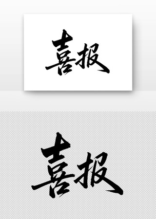 喜报书法字 喜报书法字