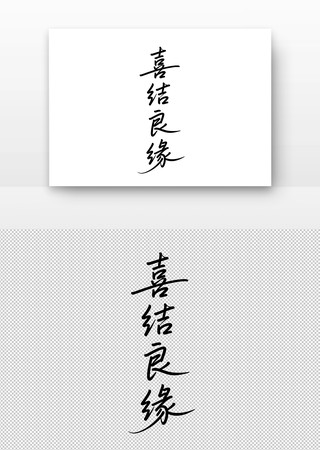 喜结良缘书法字 喜结良缘书法字