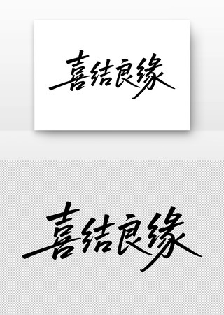 喜结良缘书法字 喜结良缘书法字