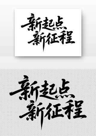 新起点新征程书法字 新起点新征程书法字