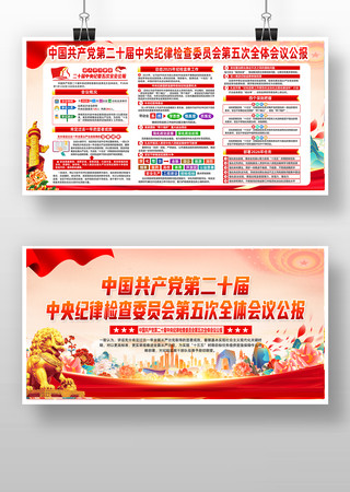 学习二十届中纪委五次全会公报精神展板 学习二十届中纪委五次全会公报精神展板