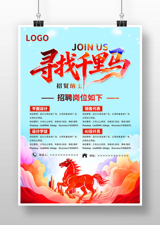 寻找千里马公司企业校园招聘海报设计 寻找千里马公司企业校园招聘海报设计