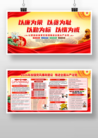 以廉为荣2026年加强党风廉政建设展板 以廉为荣2026年加强党风廉政建设展板