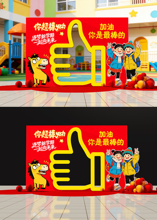 原创幼儿园开学拍照框设计 原创幼儿园开学拍照框设计