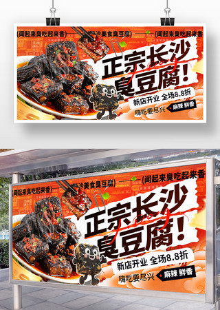 正宗长沙臭豆腐美食小吃海报 正宗长沙臭豆腐美食小吃海报