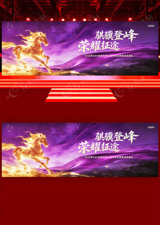 紫色2026年会背景马年公司晚会舞台背景 紫色2026年会背景马年公司晚会舞台背景