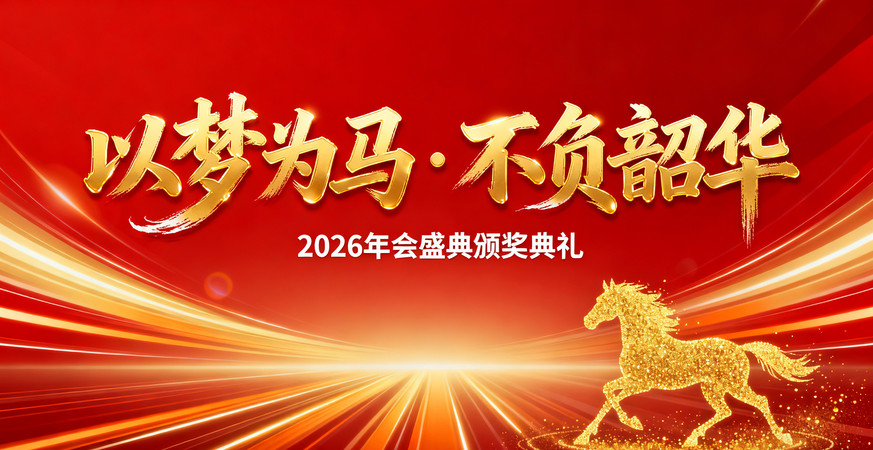 2026年年会 2026年年会