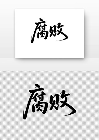 腐败书法字 腐败书法字