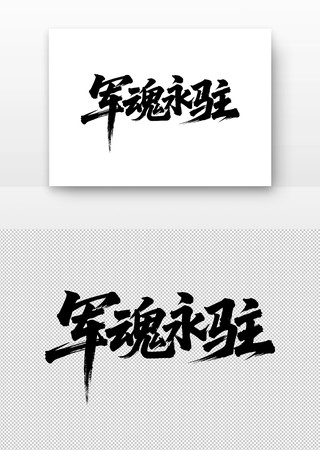 军魂永驻书法字 军魂永驻书法字