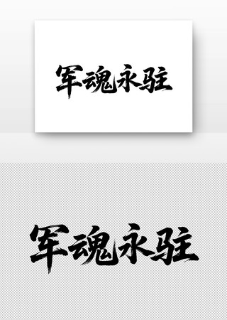 军魂永驻书法字 军魂永驻书法字