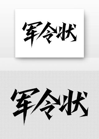 军令状书法字 军令状书法字