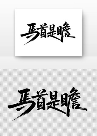 马首是瞻书法字 马首是瞻书法字
