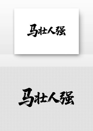 马壮人强书法字 马壮人强书法字