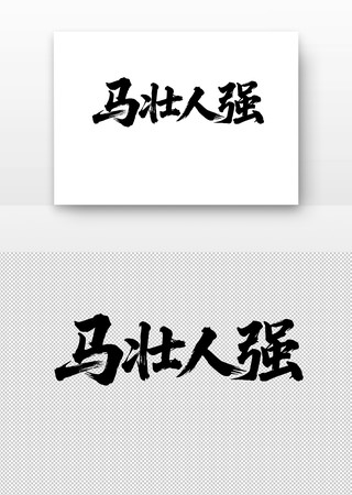 马壮人强书法字 马壮人强书法字