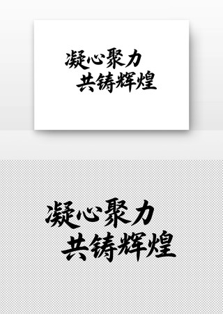 凝心聚力共铸辉煌年会书法字 凝心聚力共铸辉煌年会书法字