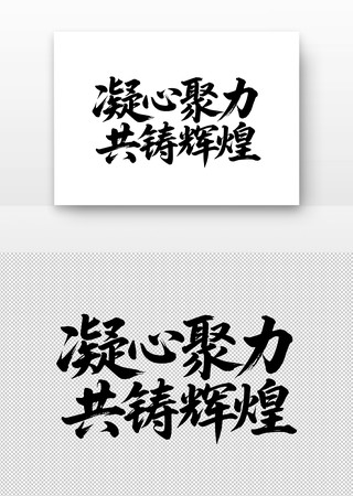 凝心聚力共铸辉煌年会书法字 凝心聚力共铸辉煌年会书法字