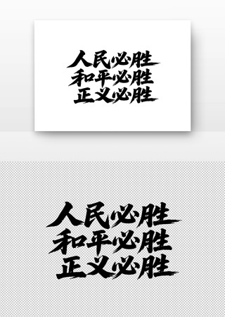 人民必胜和平必胜正义必胜书法字 人民必胜和平必胜正义必胜书法字