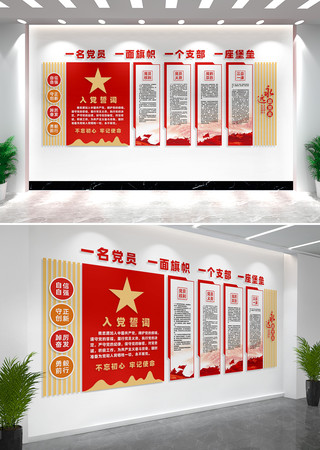 入党誓词党员活动室党建文化墙 入党誓词党员活动室党建文化墙