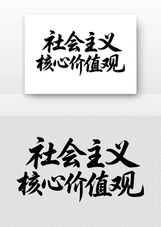 社会主义核心价值观书法字 社会主义核心价值观书法字