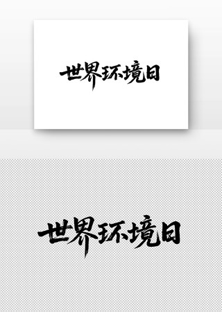 世界环境日书法字 世界环境日书法字