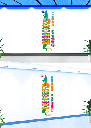 竖版养成好习惯文化墙 竖版养成好习惯文化墙