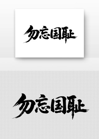 勿忘国耻书法字 勿忘国耻书法字