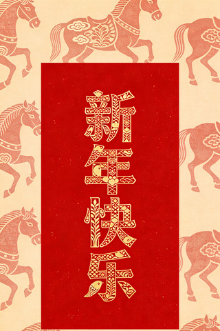 新年快乐 新年快乐