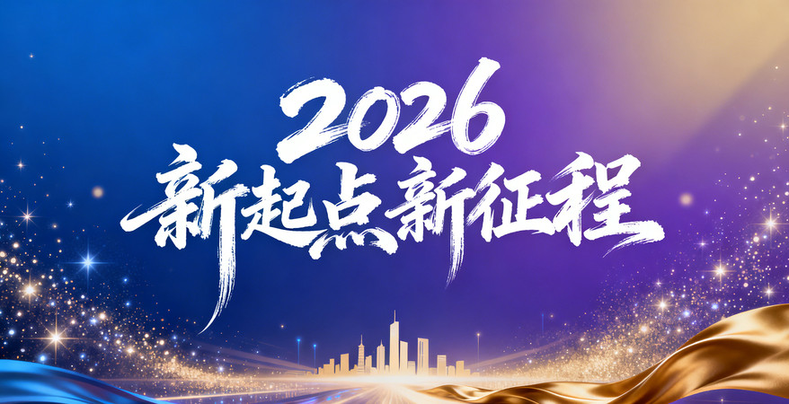新起点新征程 新起点新征程
