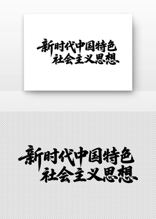 新时代中国特色社会主义思想书法字 新时代中国特色社会主义思想书法字