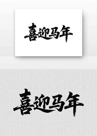 喜迎马年书法字 喜迎马年书法字