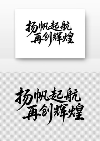 扬帆起航再创辉煌年会书法字 扬帆起航再创辉煌年会书法字