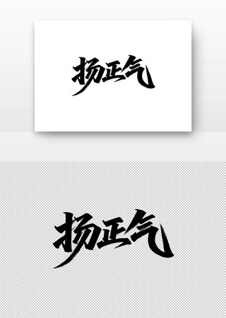 扬正气书法字 扬正气书法字