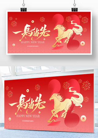 一马当先新年年会主视觉 一马当先新年年会主视觉