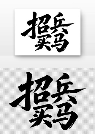 招兵买马书法字 招兵买马书法字