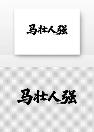 ��׳��ǿ�鷨��