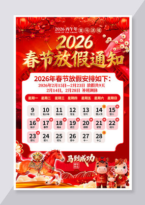 2026�����괺�ڷż�֪ͨ����ģ��