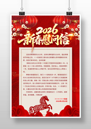 2026马年新年春节慰问信海报设计 2026马年新年春节慰问信海报设计